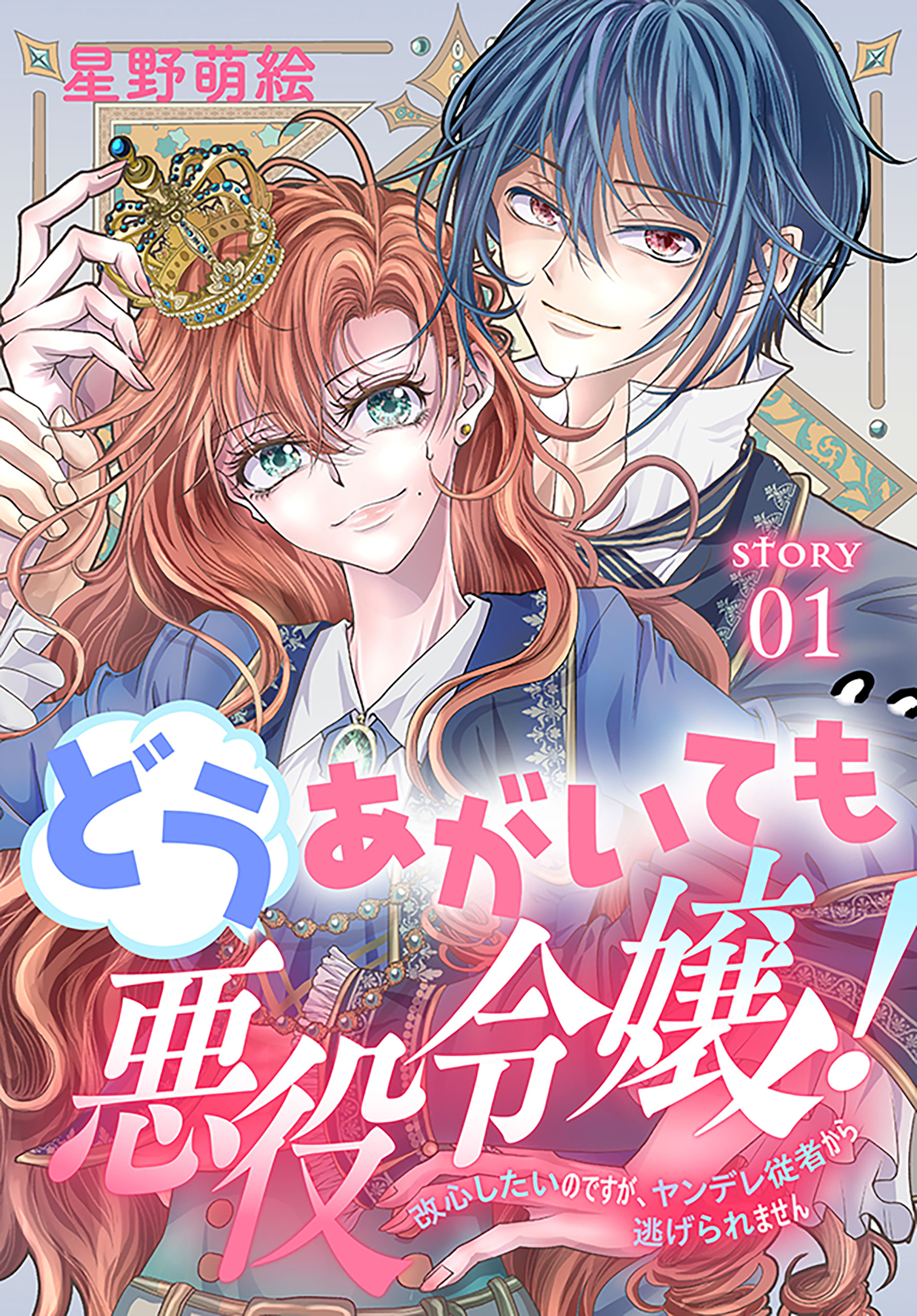 【期間限定　無料お試し版　閲覧期限2026年8月16日】どうあがいても悪役令嬢！～改心したいのですが、ヤンデレ従者から逃げられません～［1話売り］　story01