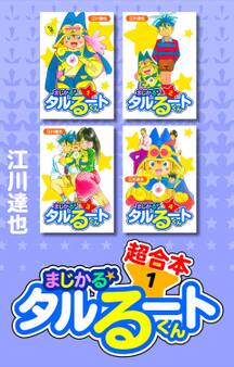 まじかる☆タルるートくん 超合本 1