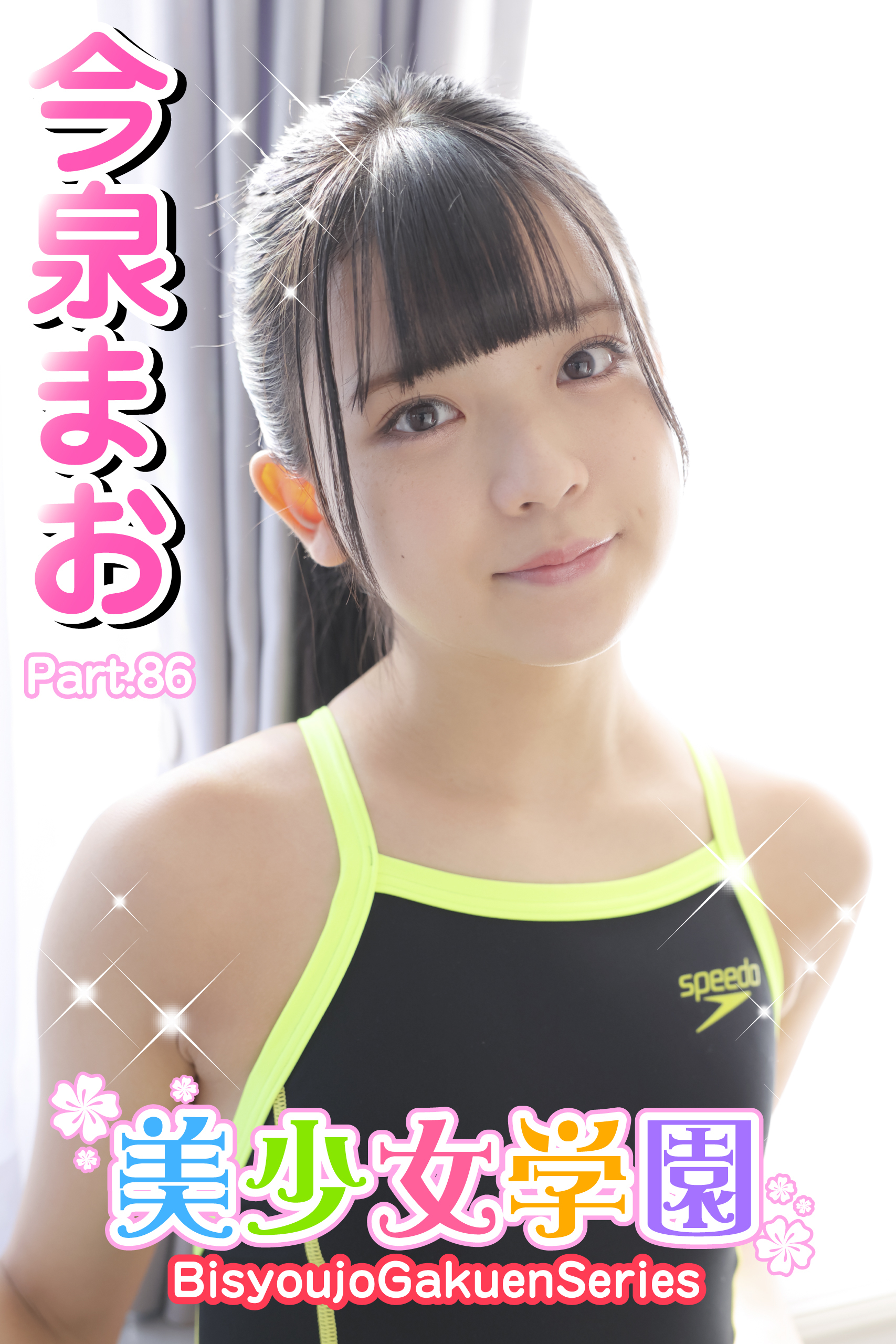 美少女学園　今泉まお　Part.86