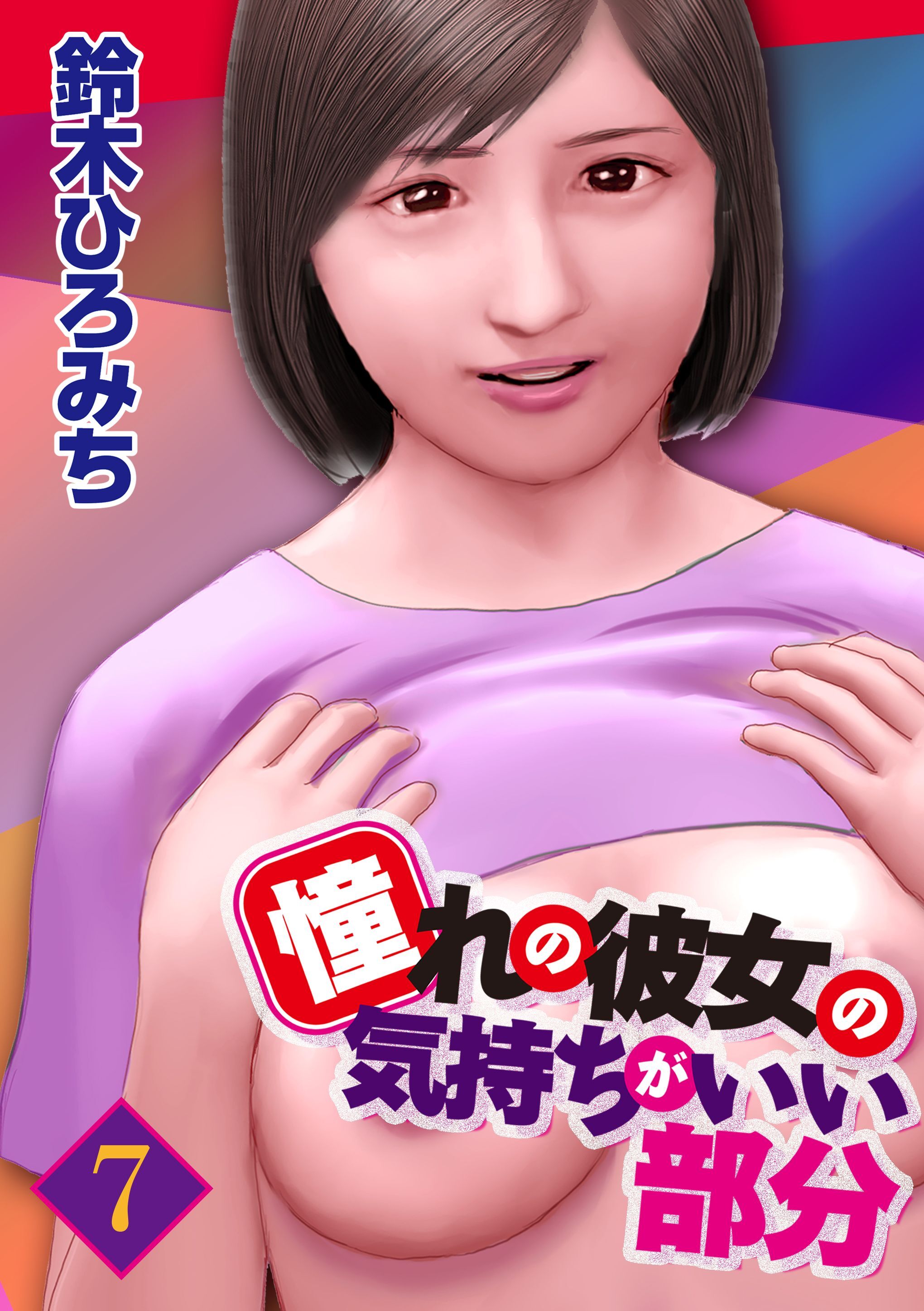 憧れの彼女の気持ちがいい部分 7