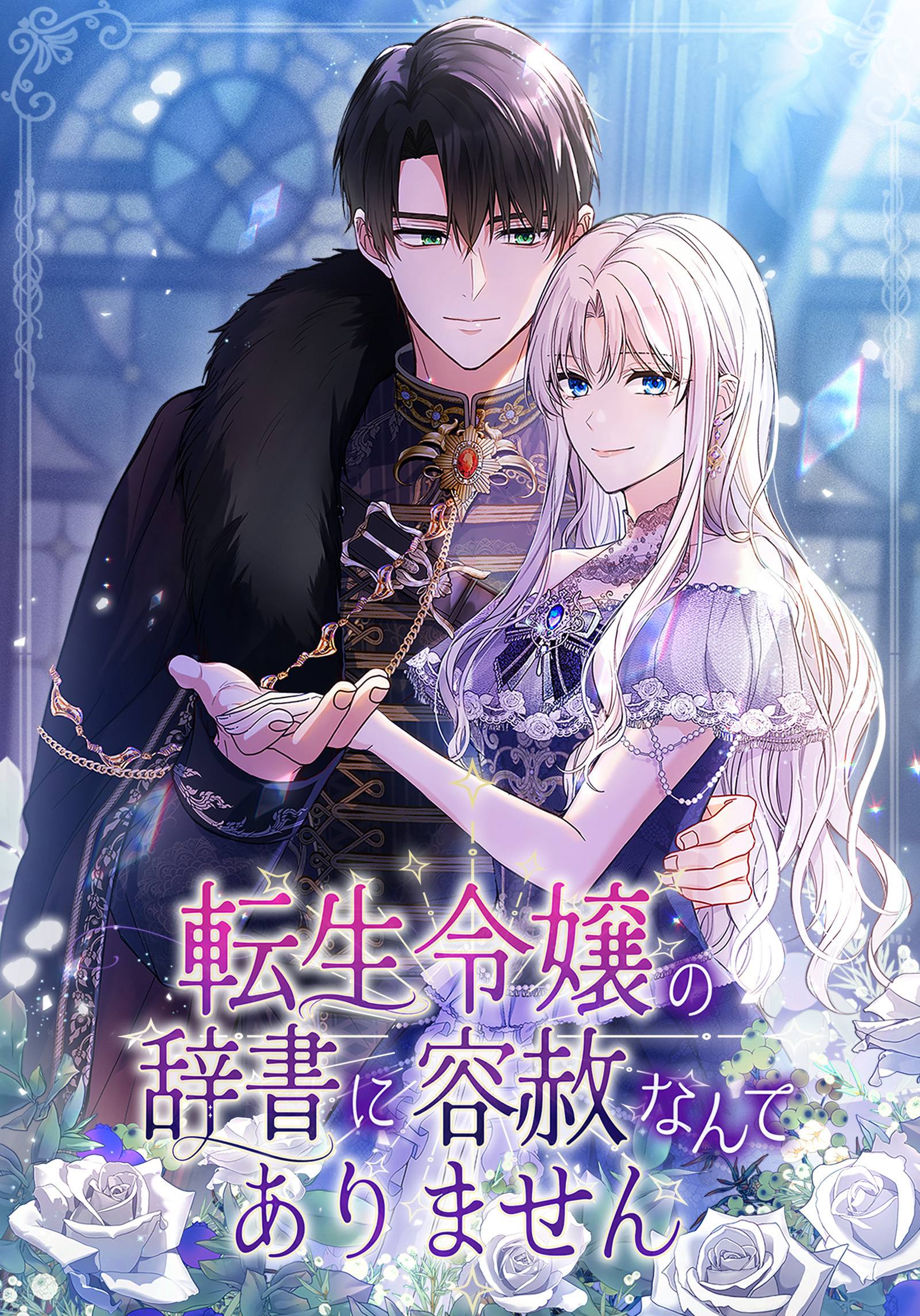 転生令嬢の辞書に容赦なんてありません【タテヨミ】第1話