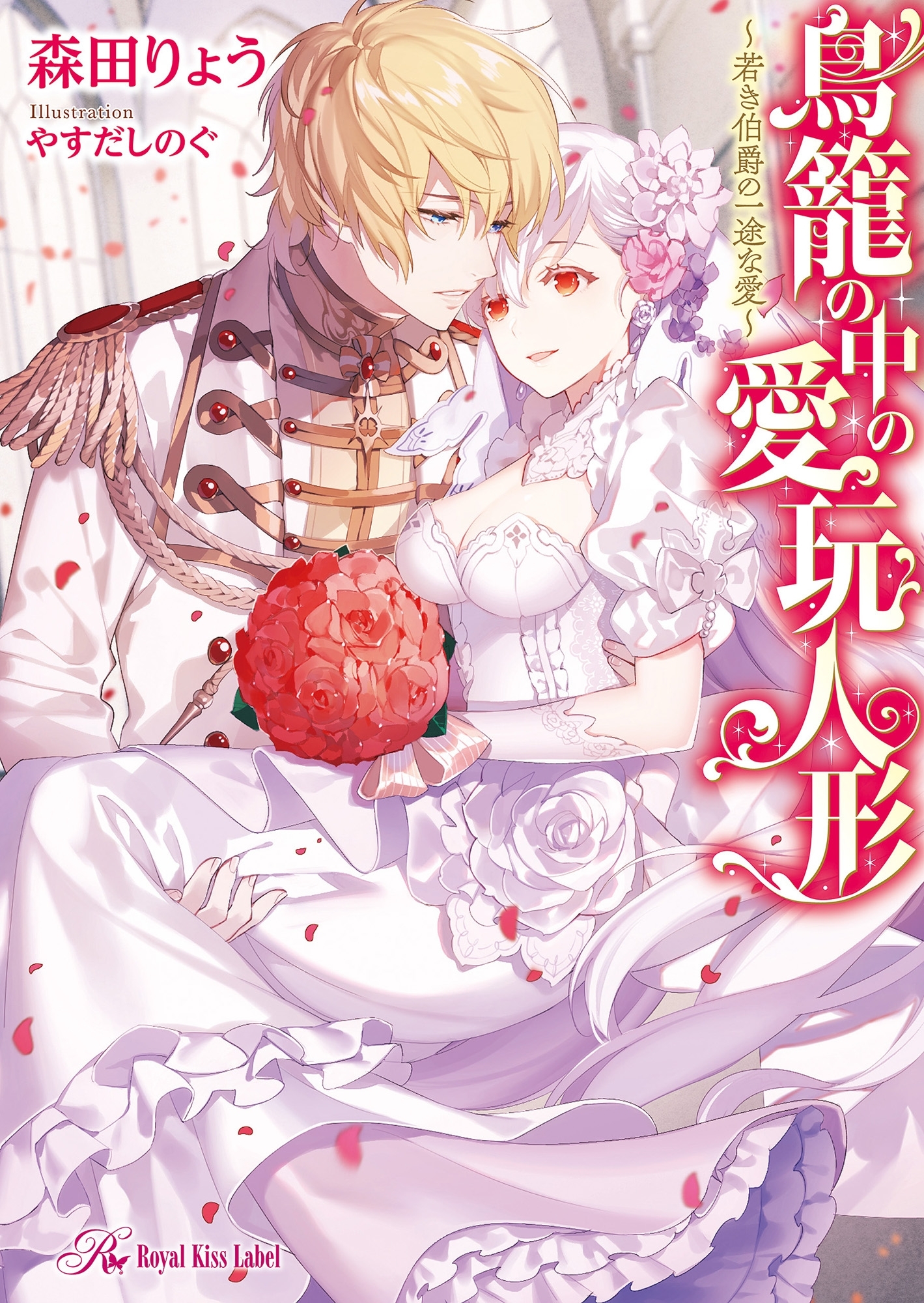 鳥籠の中の愛玩人形～若き伯爵の一途な愛～【初回限定SS付】【イラスト付】【電子限定著者直筆サイン＆コメント入り】