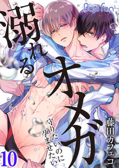 溺れるオメガ ―守りたいのに孕ませたい―