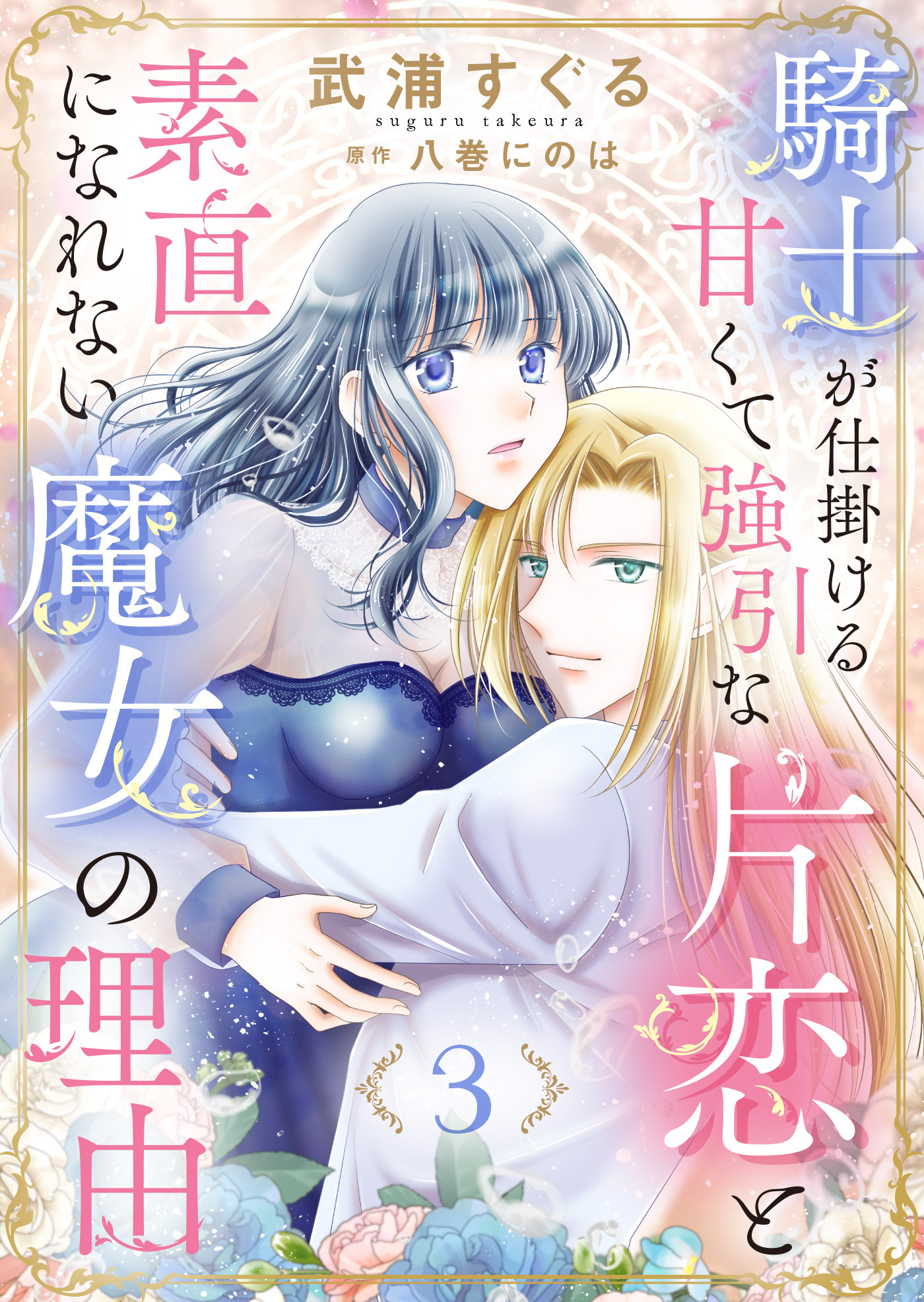 【期間限定　無料お試し版】騎士が仕掛ける甘くて強引な片恋と素直になれない魔女の理由３