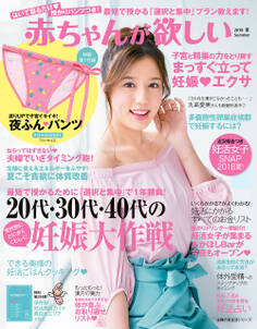 赤ちゃんが欲しい 2018夏