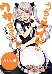 【無料版】うちのメイドがウザすぎる！ みどり編 ： 1