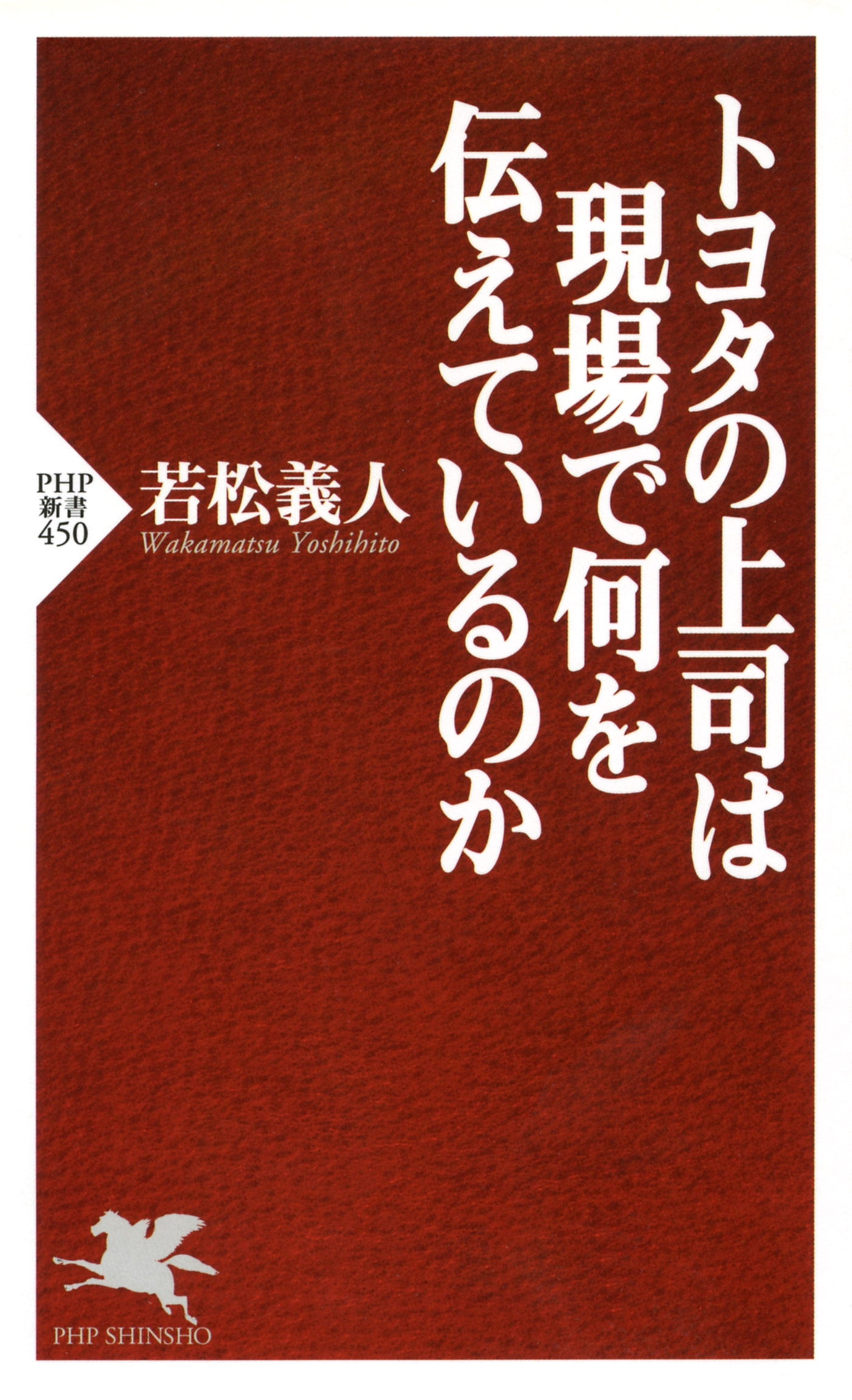 トヨタの上司は現場で何を伝えているのか