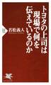 トヨタの上司は現場で何を伝えているのか