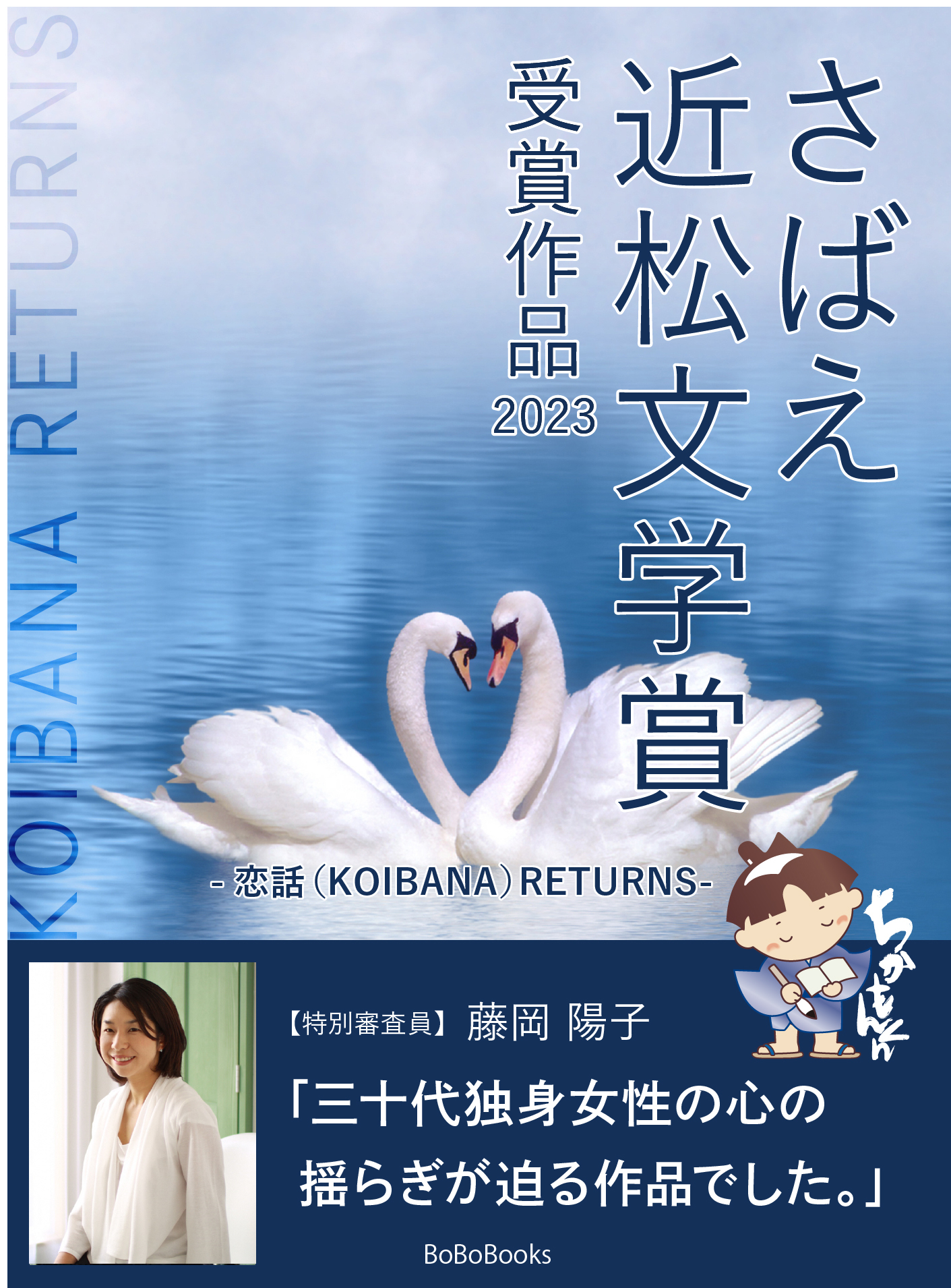さばえ近松文学賞 ～恋話（KOIBANA）RETURNS～