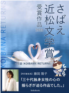 さばえ近松文学賞 ~恋話(KOIBANA)RETURNS~