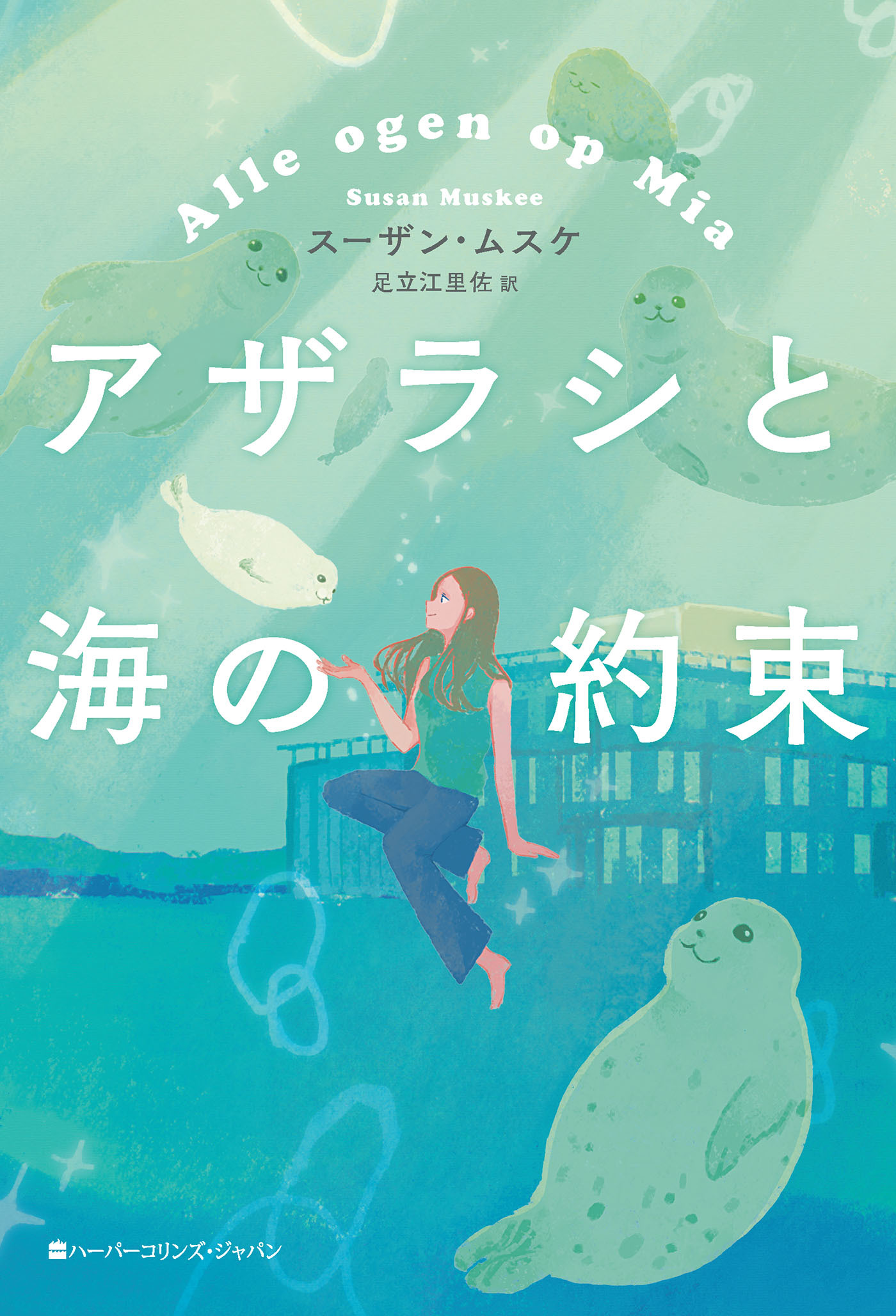 アザラシと海の約束