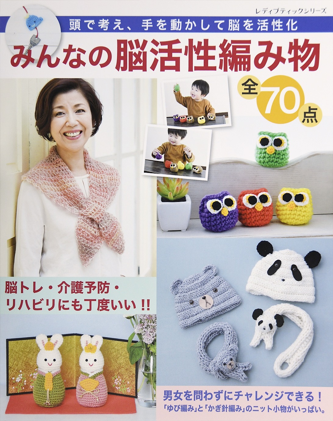 みんなの脳活性編み物　全70点