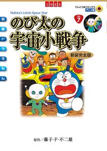 映画ドラえもん のび太の宇宙小戦争 無料 試し読みなら Amebaマンガ 旧 読書のお時間です