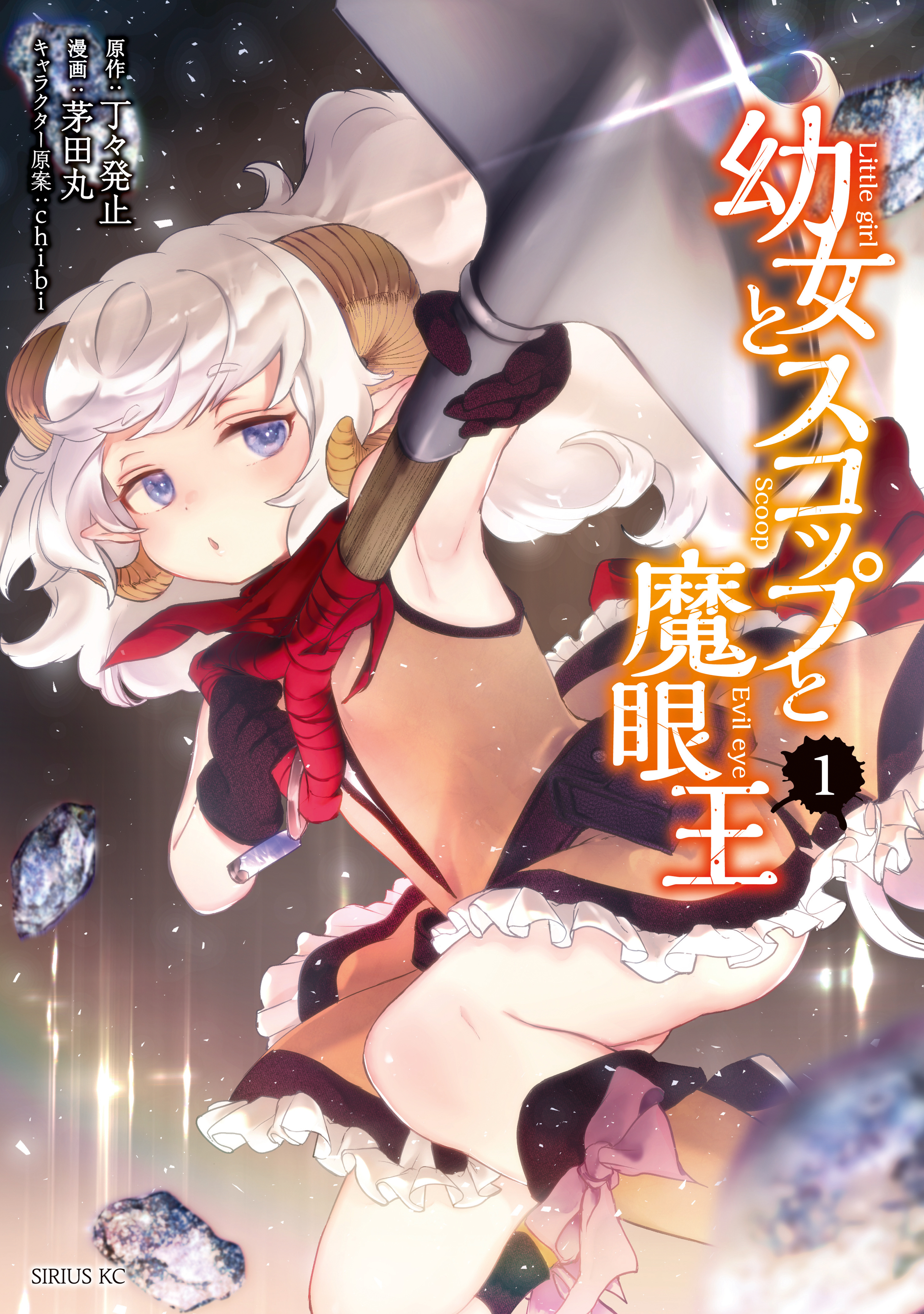 【期間限定　無料お試し版　閲覧期限2026年8月20日】幼女とスコップと魔眼王（１）