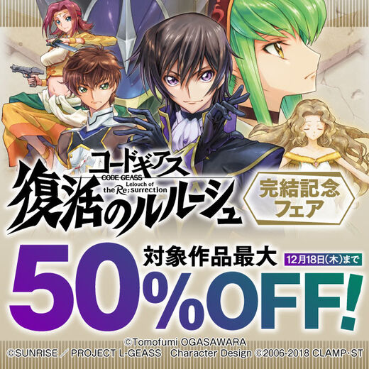 『コードギアス 復活のルルーシュ』完結記念フェア