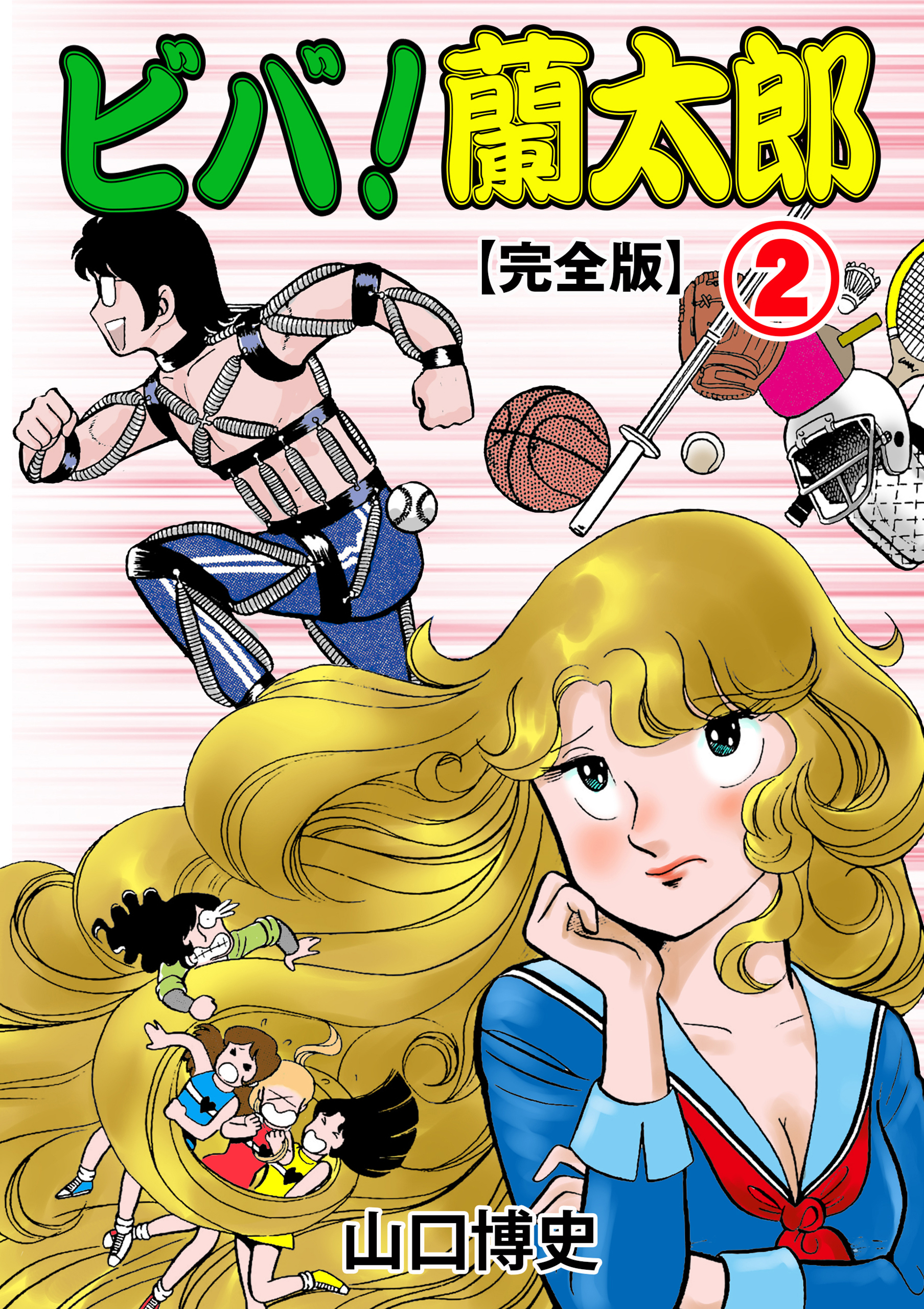 ビバ！蘭太郎【完全版】