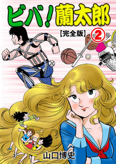 ビバ!蘭太郎【完全版】