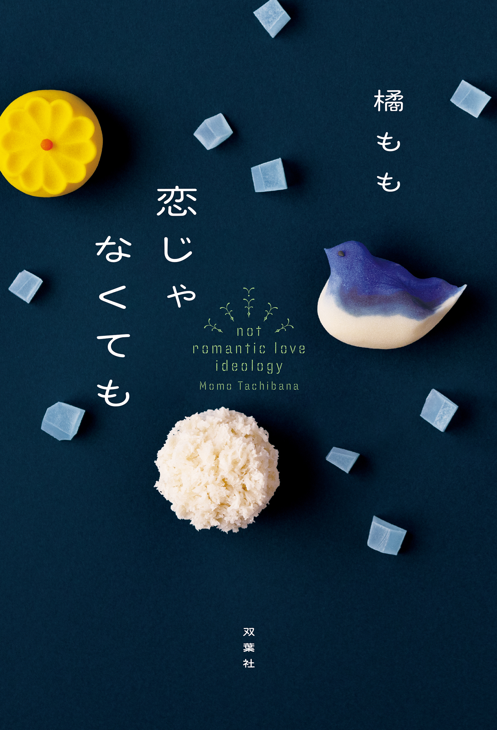 恋じゃなくても