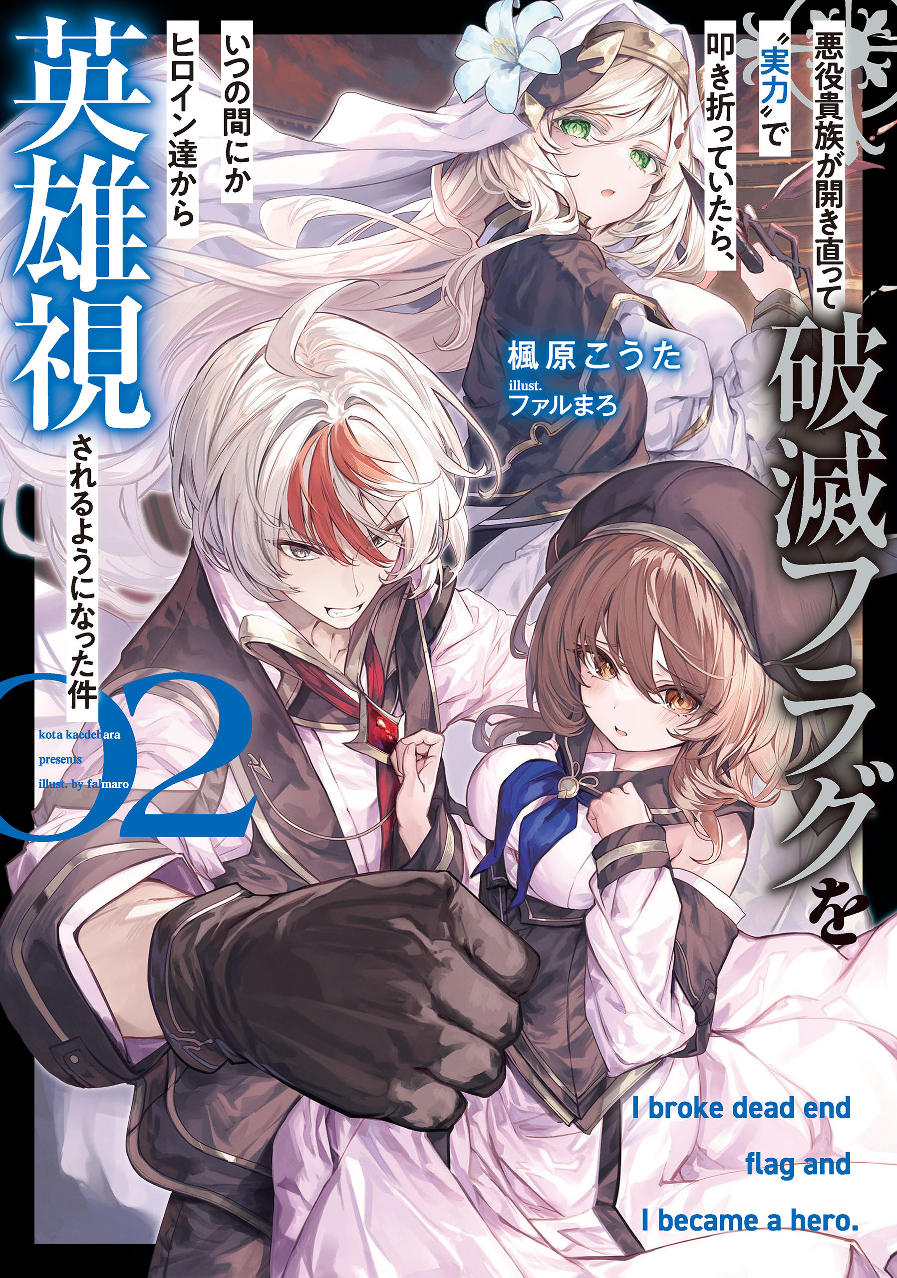 悪役貴族が開き直って破滅フラグを“実力”で叩き折っていたら、いつの間にかヒロイン達から英雄視されるようになった件