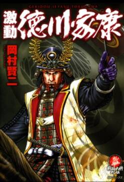 激動 徳川家康 無料 試し読みなら Amebaマンガ 旧 読書のお時間です