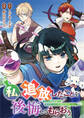 私を追放したことを後悔してもらおう 父上は領地発展が私のポーションのお陰と知らないらしい(分冊版)第11話
