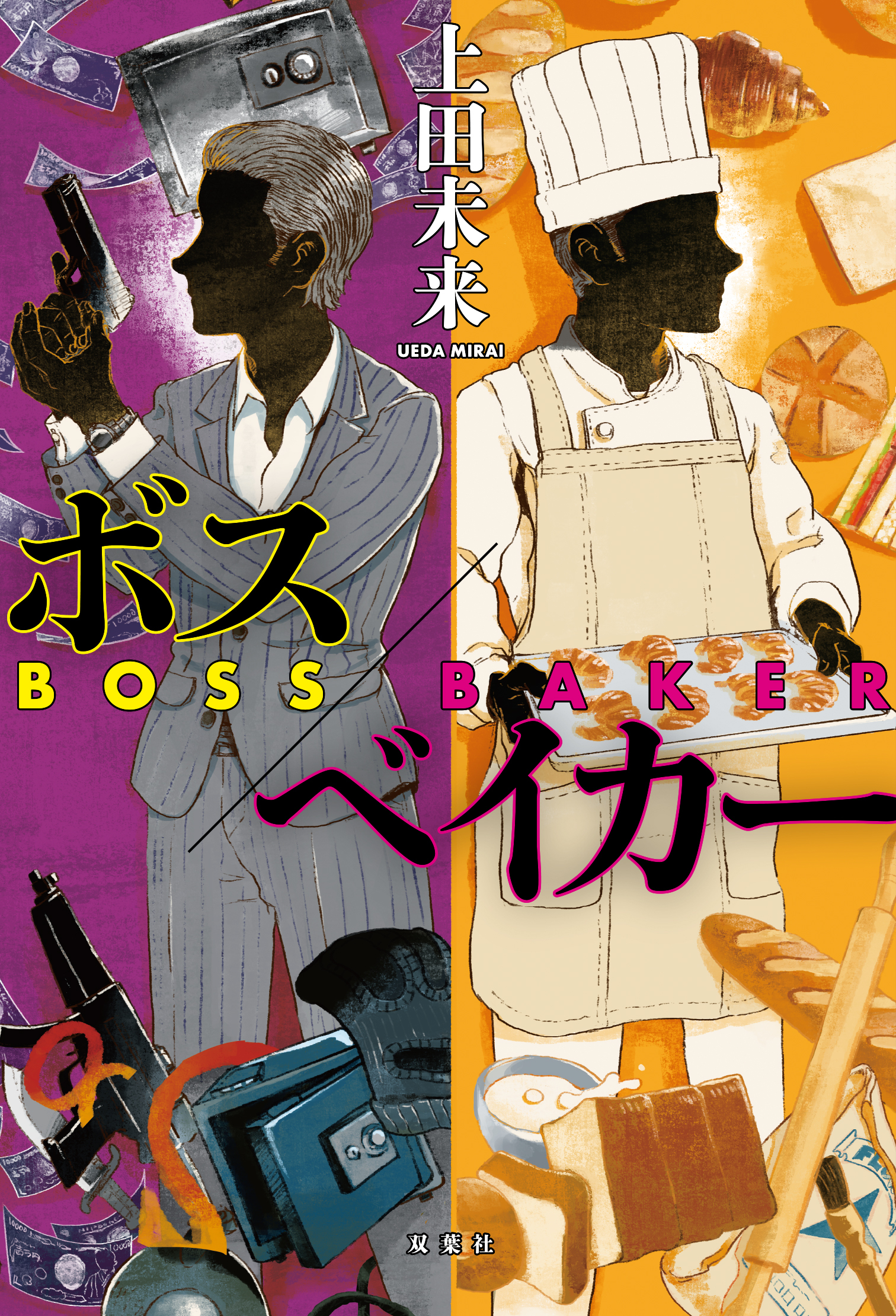 ボス／ベイカー