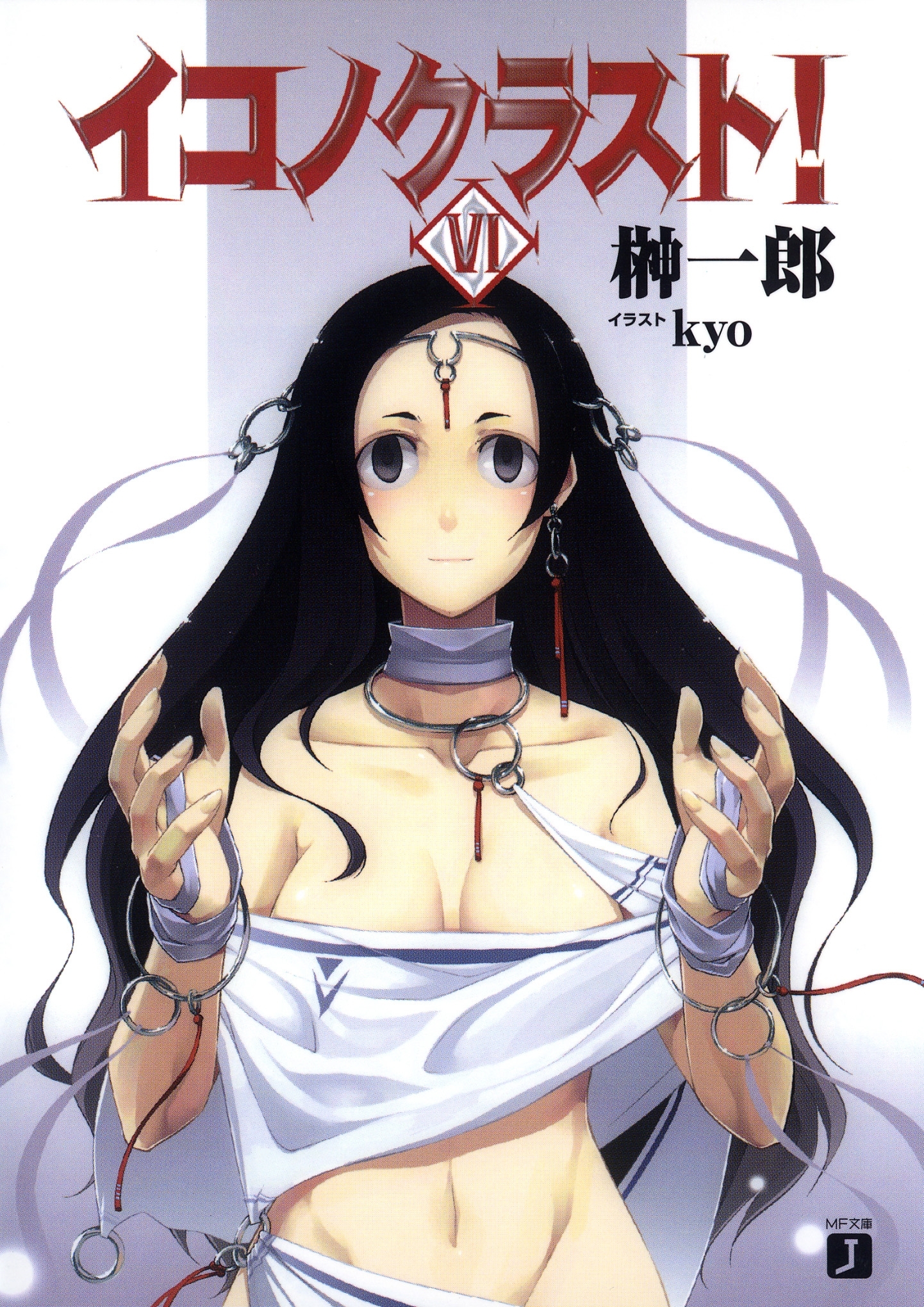 イコノクラスト！ 6