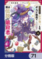 外れスキル「影が薄い」を持つギルド職員が、実は伝説の暗殺者【分冊版】 71