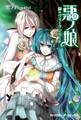 悪ノ娘 緑のヴィーゲンリート【電子限定 書き下ろし短編「黒鳥ノ唄」付き特別版】