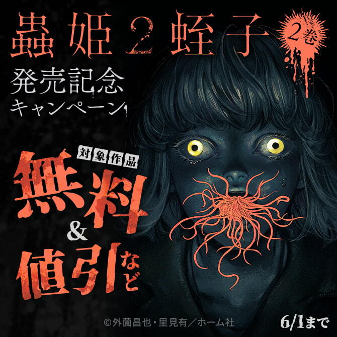 『蟲姫2 蛭子』２巻発売記念　無料＆割引キャンペーン