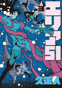 エリア51 3巻 無料 試し読みなら Amebaマンガ 旧 読書のお時間です エリア51 3巻 無料 試し読みなら Amebaマンガ 旧 読書のお時間です