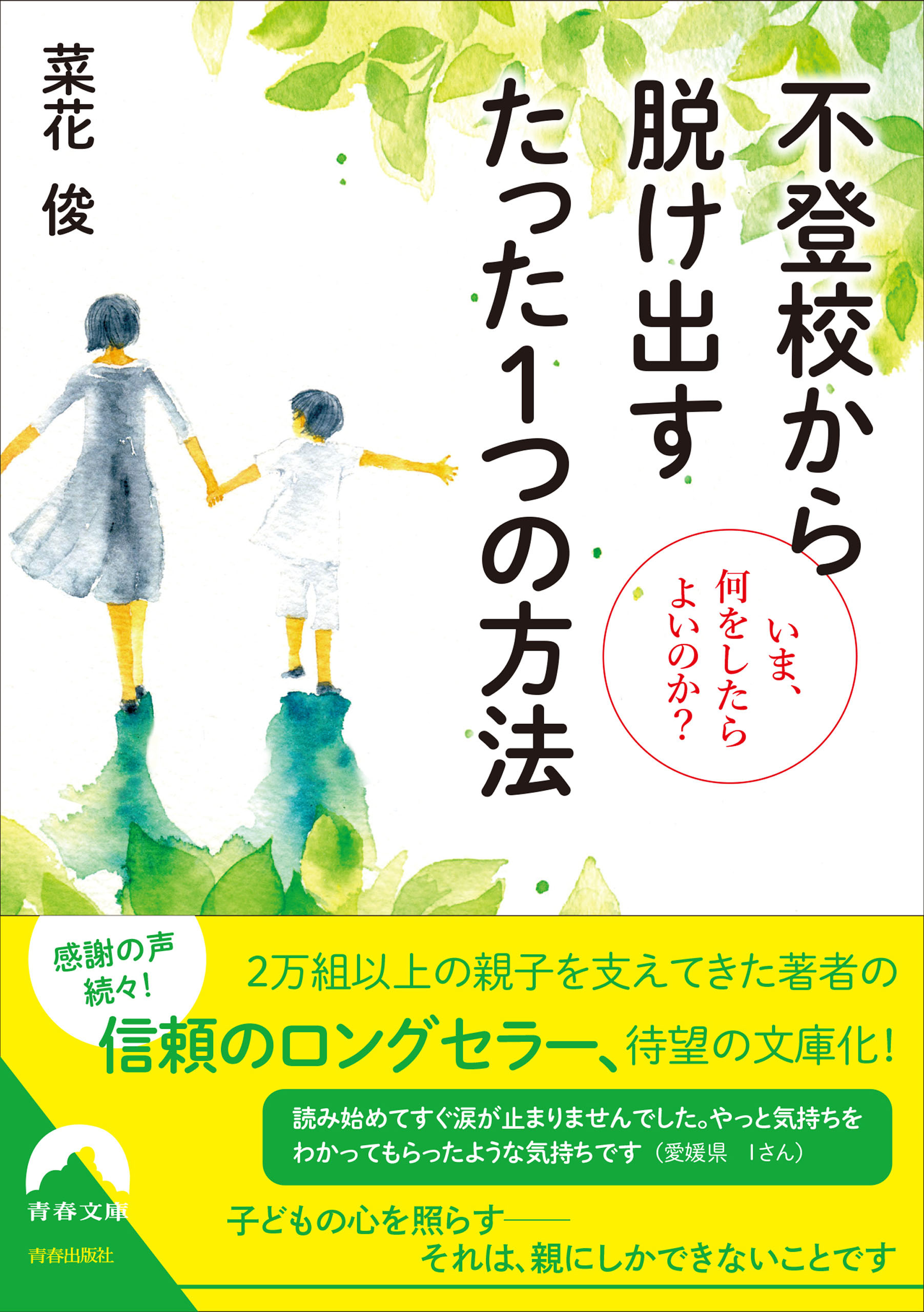 不登校から脱け出す たった１つの方法 ～いま、何をしたらよいのか？～