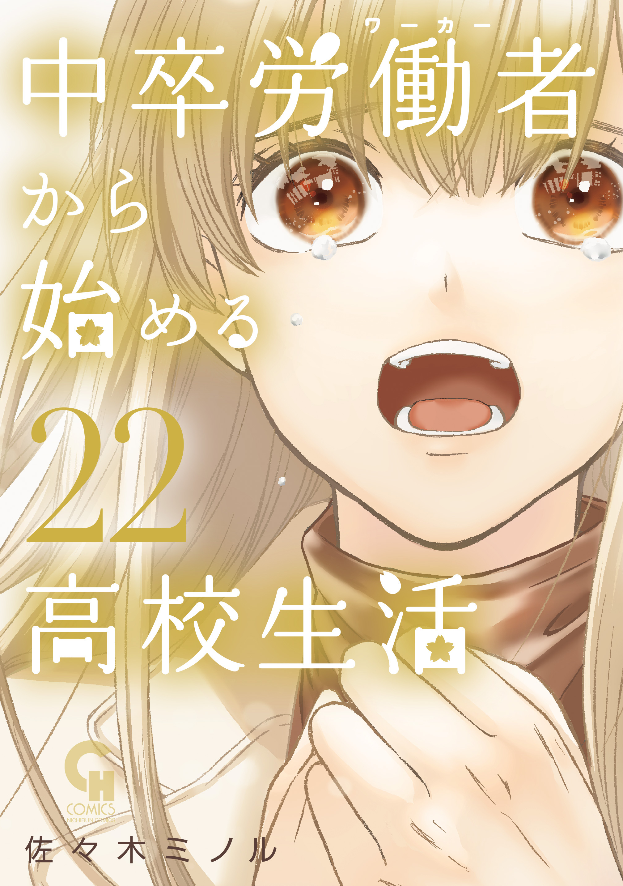 中卒労働者から始める高校生活 22