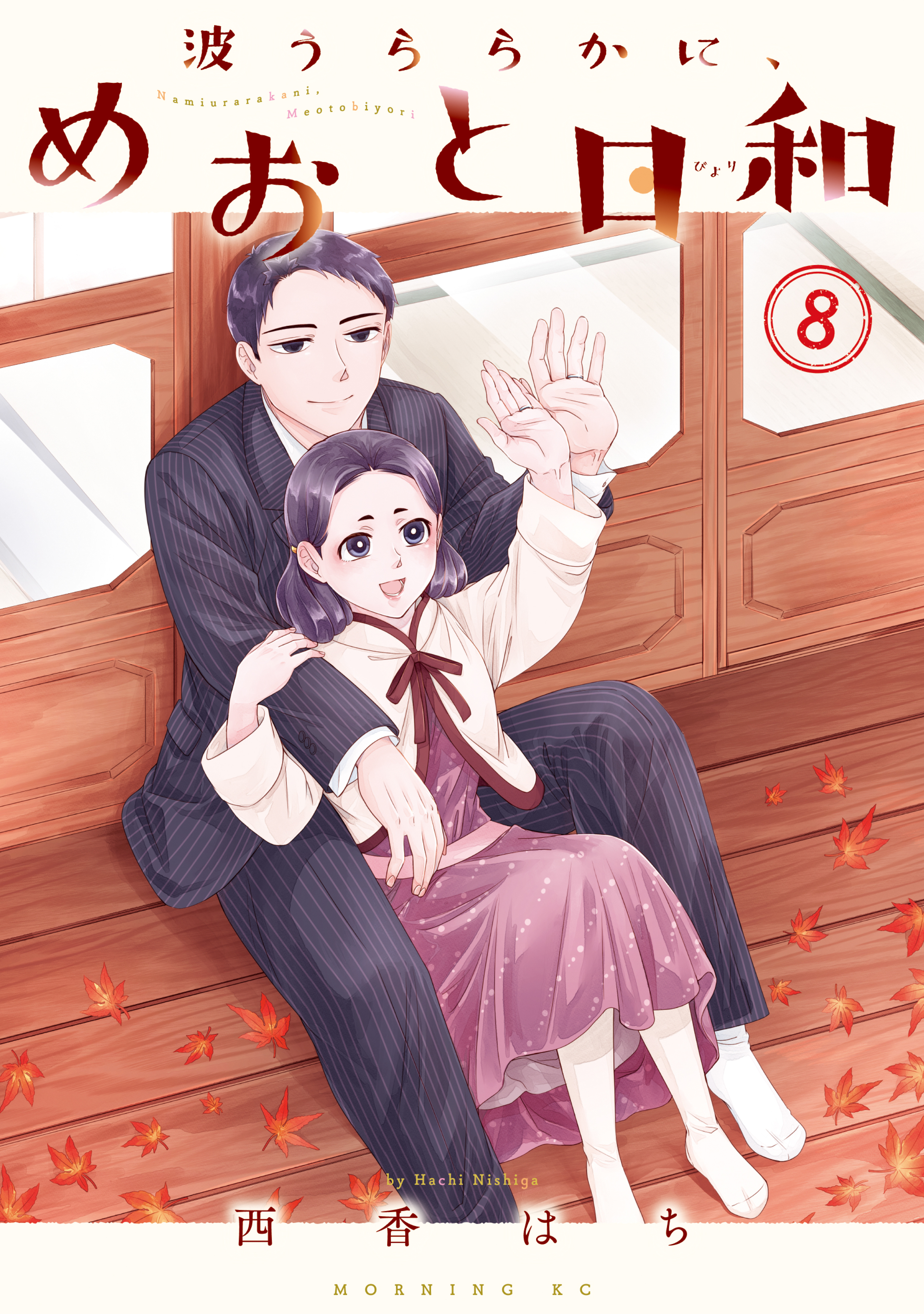 波うららかに、めおと日和（８）