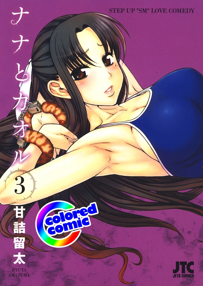 ［カラー版］ナナとカオル（３）