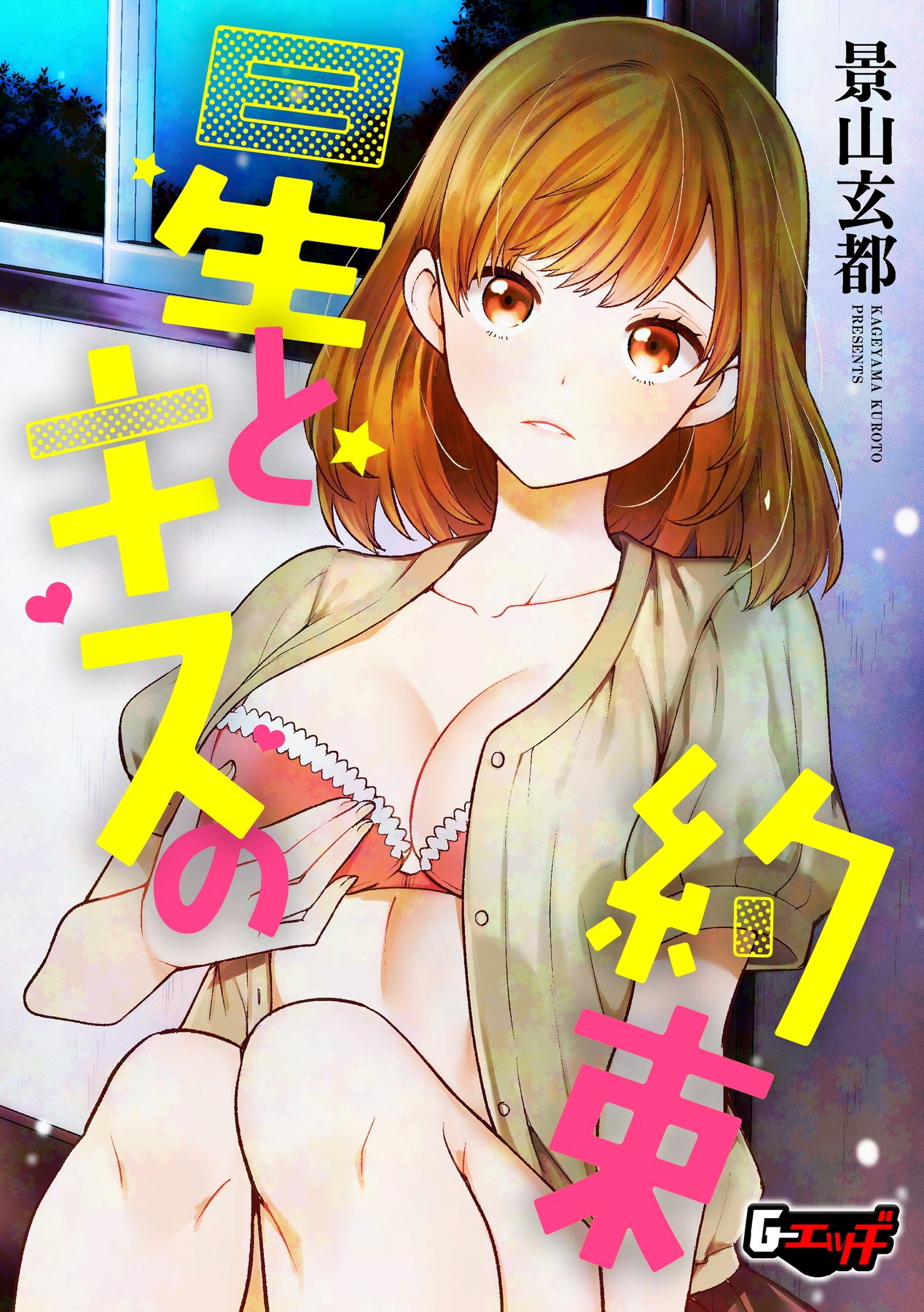 星とキスの約束＜デジタル修正版＞