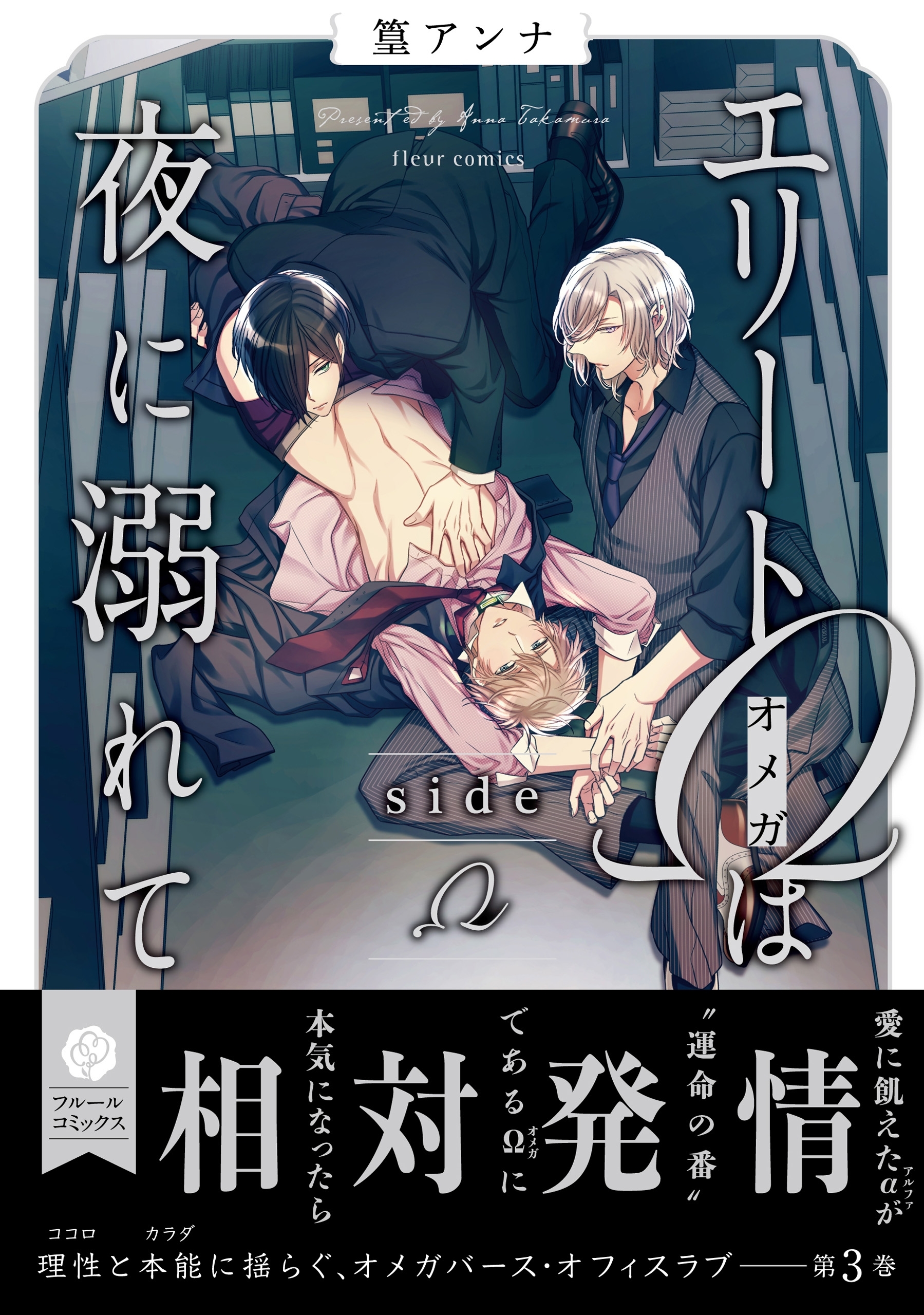 エリートΩは夜に溺れて　side　Ω【電子特典付き】