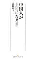 中国人が上司になる日