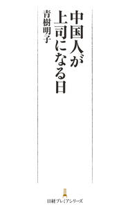 中国人が上司になる日