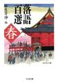 落語百選 春