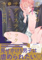 【期間限定 試し読み増量版 閲覧期限2026年9月23日】恋するサディスティックサービス【電子限定漫画付き】