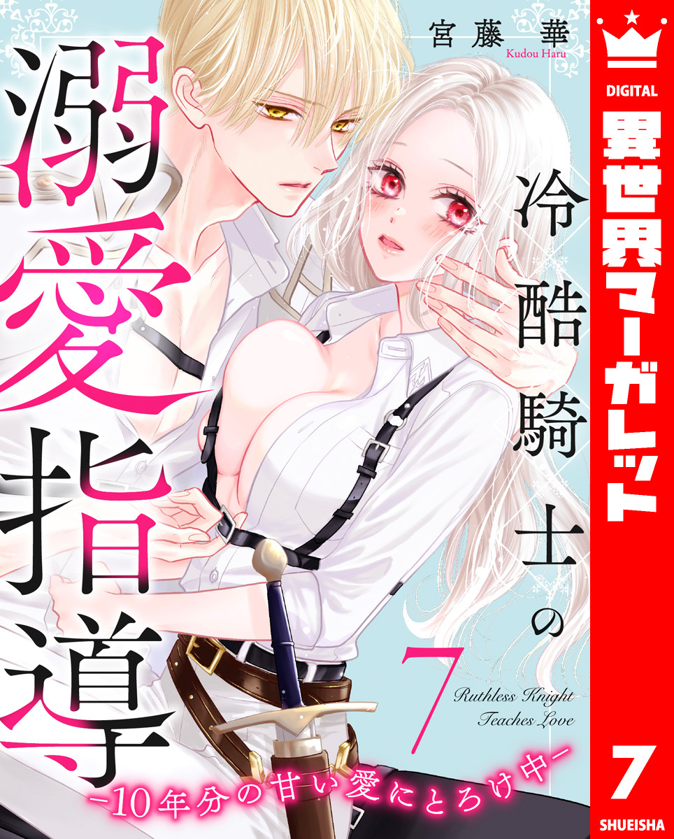 冷酷騎士の溺愛指導 -10年分の甘い愛にとろけ中- 7
