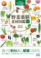 【マイナビ文庫】野菜薬膳 食材図鑑ミニ