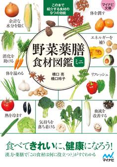 【マイナビ文庫】野菜薬膳 食材図鑑ミニ