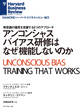 アンコンシャスバイアス研修はなぜ機能しないのか
