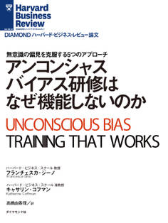 アンコンシャスバイアス研修はなぜ機能しないのか