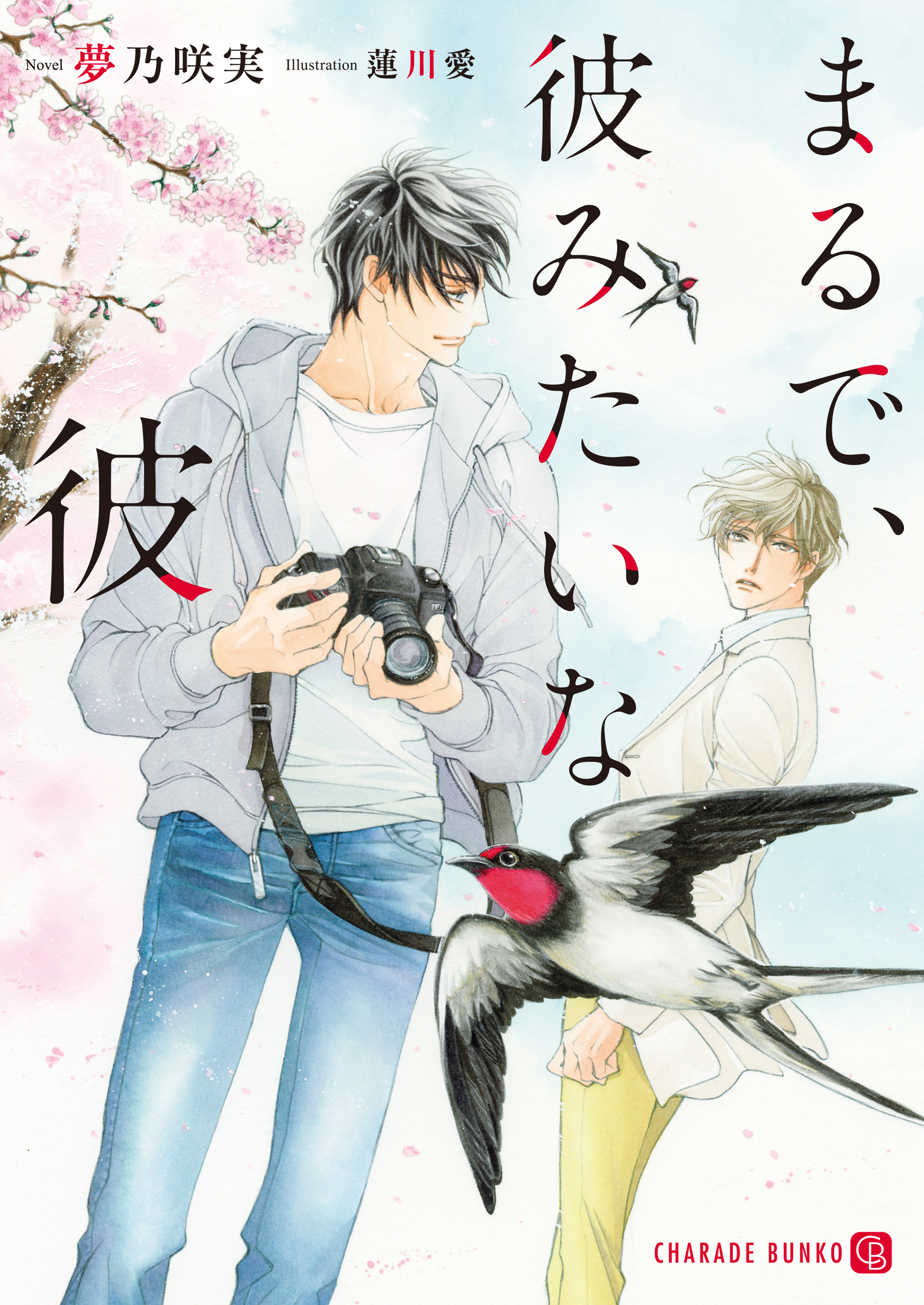 【期間限定　試し読み増量版】まるで、彼みたいな彼