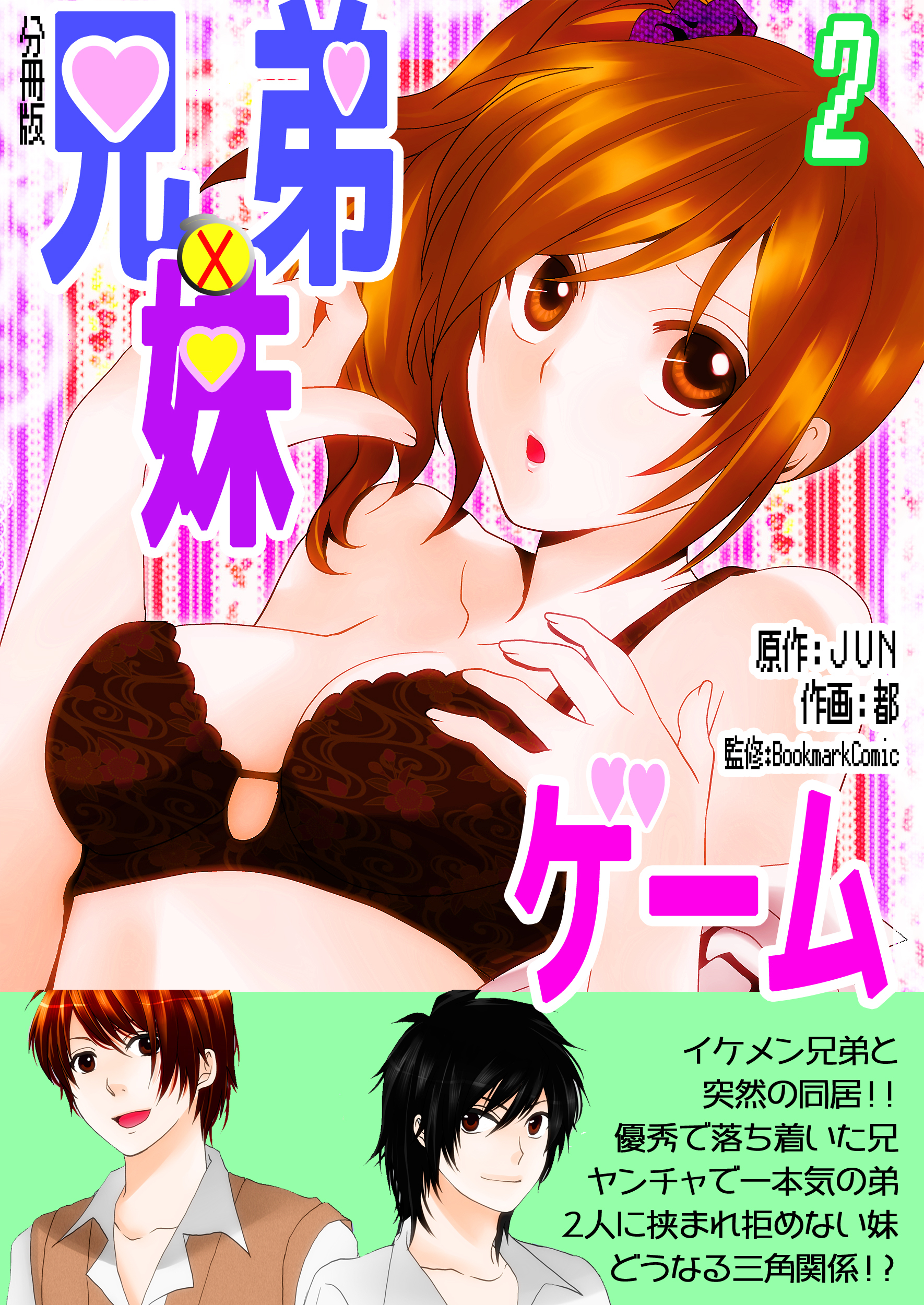 【期間限定　無料お試し版】兄弟妹ゲーム【分冊版】　2巻