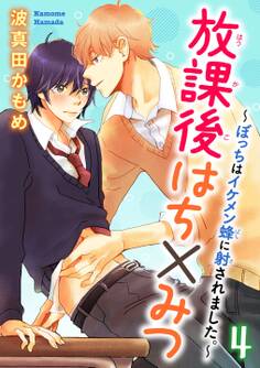 放課後はち×みつ~ぼっちはイケメン蜂に射されました。~ 4