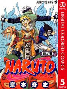 Naruto ナルト カラー版 5 Amebaマンガ 旧 読書のお時間です